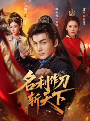 名利作刀斩天下(84集) 名利作刀斩天下(84集)在哪看免费