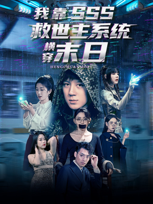 我靠SSS救世主系统横穿末日(92集) 我靠SSS救世主系统横穿末日(92集)短剧热播抢先看
