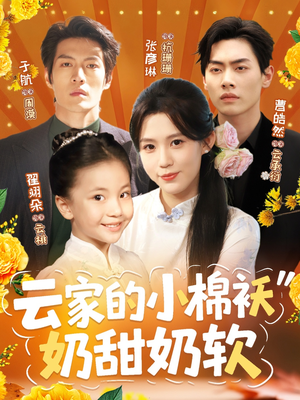 云家的小棉袄奶甜奶软(87集) 云家的小棉袄奶甜奶软(87集)短剧片段推荐