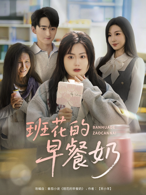 班花的早餐奶(62集) 班花的早餐奶(62集)分享热门短剧