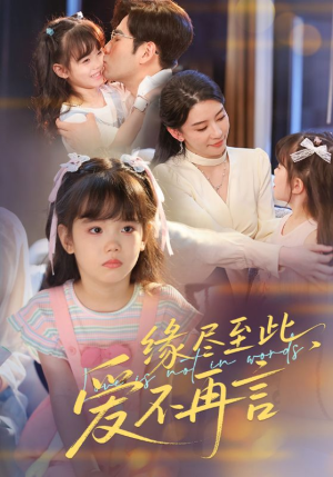 缘尽至此爱不再言（70集）短剧小说在线看