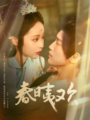 春日夷欢(81集) 春日夷欢(81集)精彩短剧抢先看