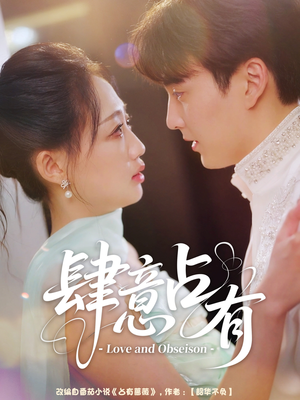 肆意占有(60集) 肆意占有(60集)真的太精彩了