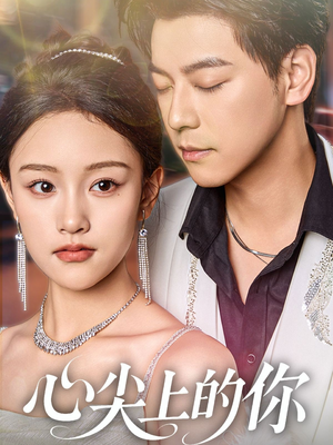 心尖上的你(65集) 心尖上的你(65集)哪个网站可以看