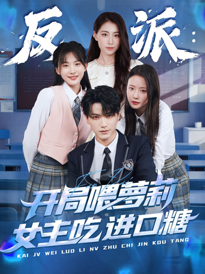 反派:开局喂萝莉女主吃进口糖(82集) 反派:开局喂萝莉女主吃进口糖(82集)直接追到结尾