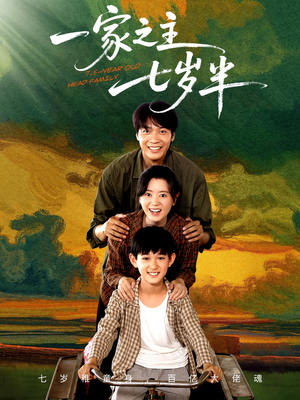 一家之主七岁半(75集) 一家之主七岁半(75集)演的怎么样