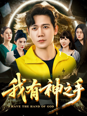 我有神之手（60集）最新上映免费看