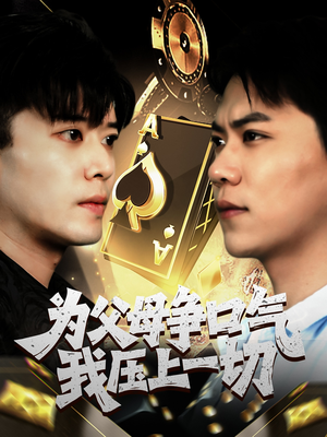 为父母争口气我压上一切(80集) 为父母争口气我压上一切(80集)短剧也太好看了