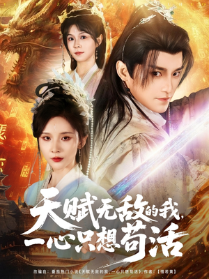 天赋无敌的我,一心只想苟活(73集) 天赋无敌的我,一心只想苟活(73集)这部短剧我爱了