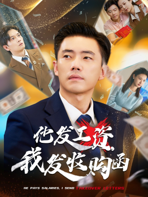 他发工资,我发收购函$人生倒计时,我逆天改命(70集) 他发工资,我发收购函$人生倒计时,我逆天改命(70集)热播古装短剧