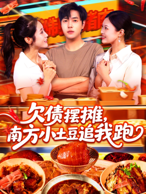 欠债摆摊,南方小土豆追我跑(104集) 欠债摆摊,南方小土豆追我跑(104集)红果短剧看全集