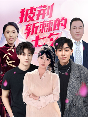 披荆斩棘的七夕(34集) 披荆斩棘的七夕(34集)无需会员免费看