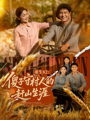 重生82:傻子守村人的赶山生涯(82集) 重生82:傻子守村人的赶山生涯(82集)UC网盘在线看