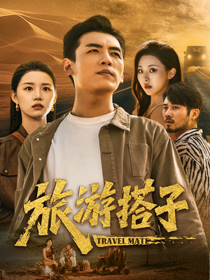 旅游搭子(58集) 旅游搭子(58集)火爆热门短剧