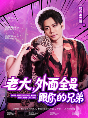 老大,外面全是跟你的兄弟(77集) 老大,外面全是跟你的兄弟(77集)爆火短剧抢先看