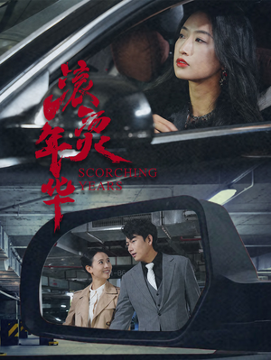 滚烫年华(91集) 滚烫年华(91集)全部免费看全集