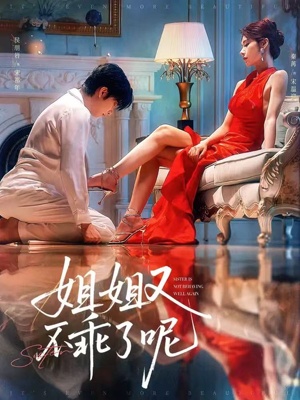 姐姐又不乖了呢(64集) 姐姐又不乖了呢(64集)今日最火短剧