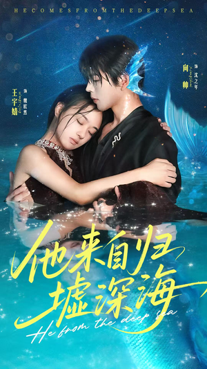 他来自归墟深海(70集) 他来自归墟深海(70集)短剧上头又好看