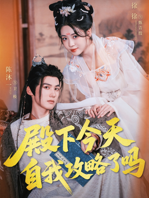 殿下今天自我攻略了吗(69集) 殿下今天自我攻略了吗(69集)在哪里看