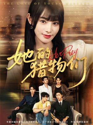 她的猎物们(81集) 她的猎物们(81集)男频短剧推荐