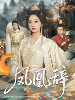 凤凰辞(80集) 凤凰辞(80集)在哪里可以全集