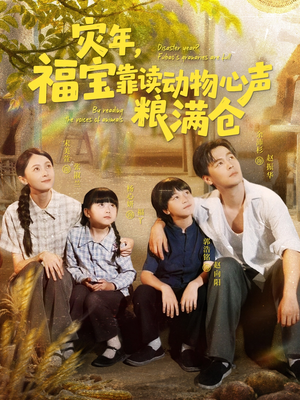灾年福宝靠读动物心声粮满仓（80集）在哪里看