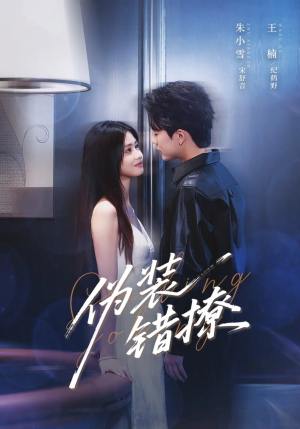 伪装错撩(62集) 伪装错撩(62集)这部短剧太好看