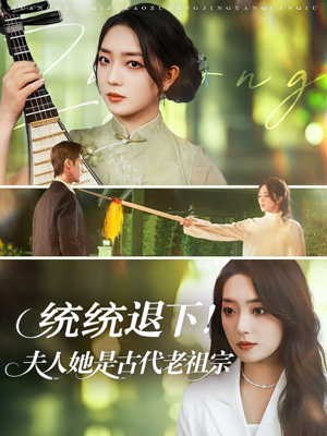 统统退下夫人她是古代老祖宗(76集) 统统退下夫人她是古代老祖宗(76集)追短剧关注我