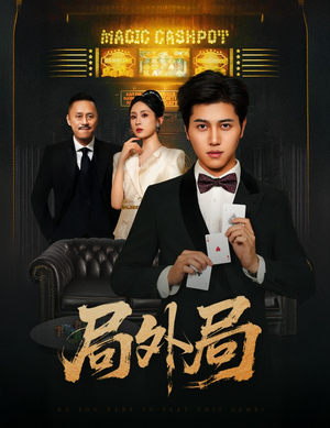 局外局(50集) 局外局(50集)无需会员免费看