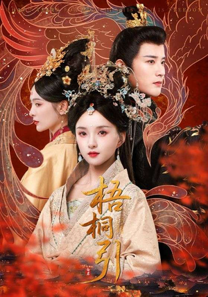 梧桐引(70集) 梧桐引(70集)全集一网打尽