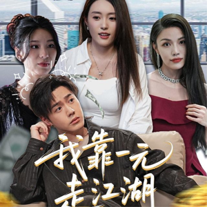 我靠一元走江湖(85集) 我靠一元走江湖(85集)热门短剧免费看