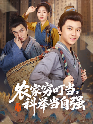 农家穷叮当科举当自强(81集) 农家穷叮当科举当自强(81集)分享好看短剧