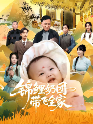 锦鲤奶团带飞全家(80集) 锦鲤奶团带飞全家(80集)短剧在线观看