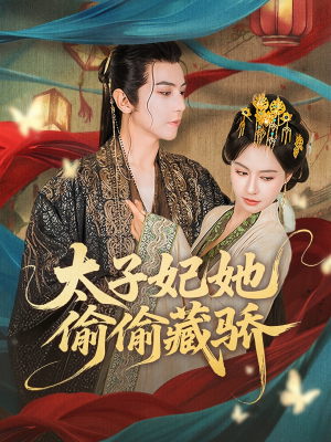 太子妃她偷偷藏骄(63集) 太子妃她偷偷藏骄(63集)短剧推荐来了