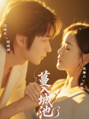 蔓入城池(58集) 蔓入城池(58集)每日短剧追不停