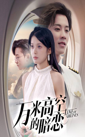 万米高空的暗恋(51集) 万米高空的暗恋(51集)爆款短剧追不停