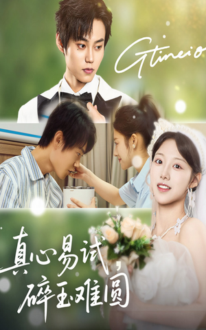 真心易试碎玉难圆(51集) 真心易试碎玉难圆(51集)免费短剧就是爽