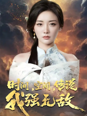 时间空间传说我强无敌(62集) 时间空间传说我强无敌(62集)海量资源免费看