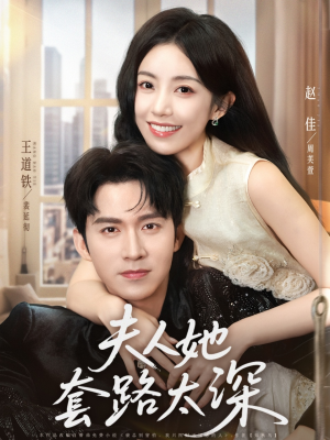 夫人她套路太深(81集) 夫人她套路太深(81集)免费短剧完整版