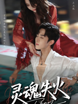 灵魂失火(72集) 灵魂失火(72集)红果短剧看全集