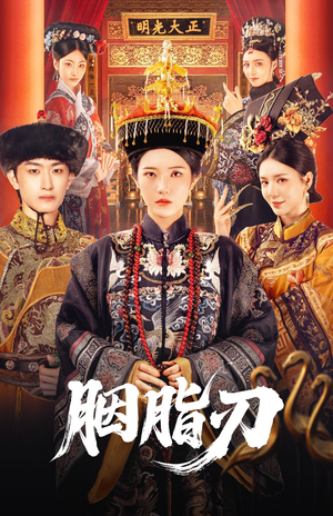 胭脂刃(60集) 胭脂刃(60集)哪个短剧网能看