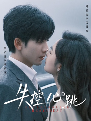 失控心跳(61集) 失控心跳(61集)精彩短剧下载