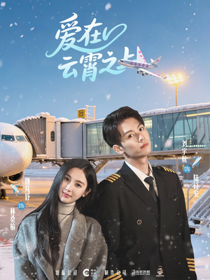 爱在云霄之上（50集）全集免费观看