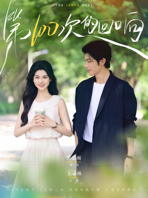 第100次的回响(73集) 第100次的回响(73集)好看短剧又来了