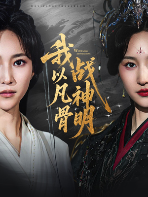 我以凡骨战神明(62集) 我以凡骨战神明(62集)好看的短剧来了