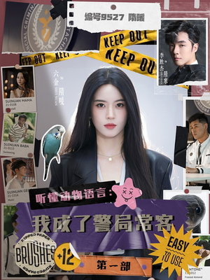 听懂动物语言:我成了警局常客第一部(82集) 听懂动物语言:我成了警局常客第一部(82集)短剧片段分享