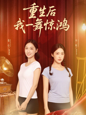 重生后我一舞惊鸿(60集) 重生后我一舞惊鸿(60集)评价怎么样