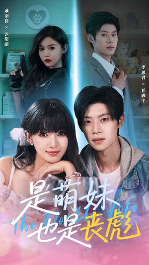 是萌妹也是丧彪(70集) 是萌妹也是丧彪(70集)精彩片段