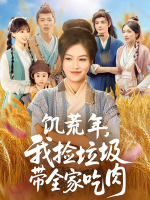 饥荒年我捡垃圾带全家吃肉(72集) 饥荒年我捡垃圾带全家吃肉(72集)精彩好看的短剧