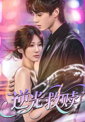 逆光救赎(42集) 逆光救赎(42集)正能量短剧分享